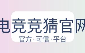 电竞竞猜官网 配图